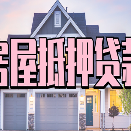 陆丰房产抵押贷款可以全额贷款吗?