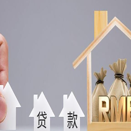 陆丰房子抵押贷款的方式有哪些?