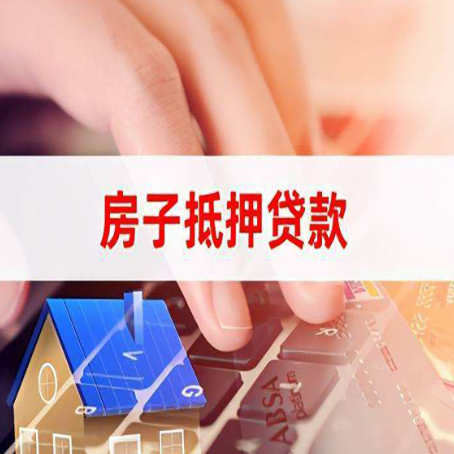 陆丰房屋抵押贷款还有哪些常见的贷款业务?